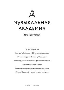 Журнал «Музыкальная академия» №3 2019