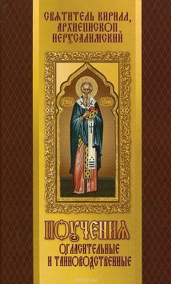 Поучения огласительные и тайноводственные