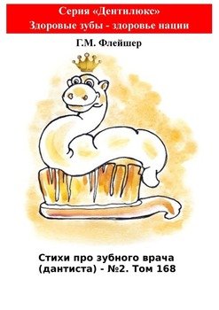 Стихи про зубного врача  – №2. Том 168. Серия «Дентилюкс». Здоровые зубы – здоровье нации