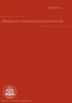 Материалы студенческой научной сессии. Москва, 8–12 апреля 2019 г.