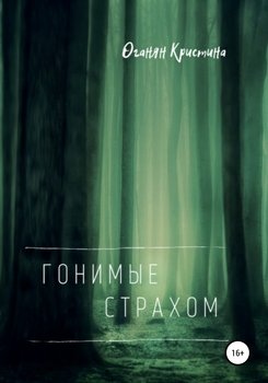 Гонимые страхом