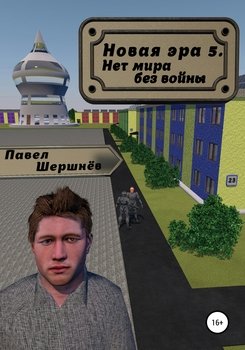 Новая эра 5. Нет мира без войны