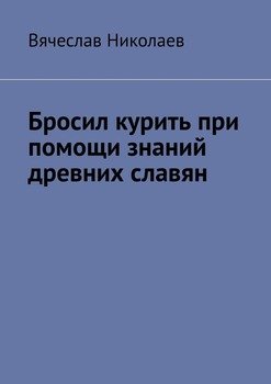 Бросил курить при помощи знаний древних славян