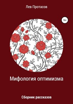 Мифология оптимизма