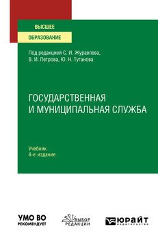 Государственная и муниципальная служба 4-е изд., пер. и доп. Учебник для вузов