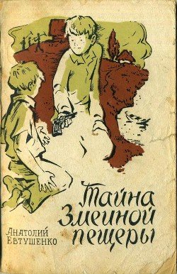 Тайна Змеиной пещеры