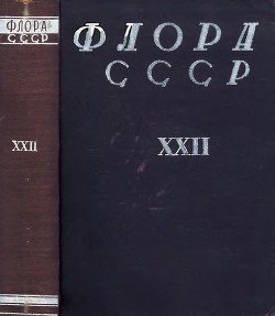 Флора СССР т.22