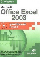 Microsoft Office Excel 2003, учебный курс