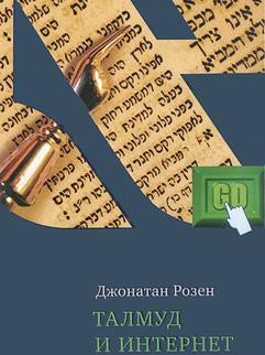 Талмуд и Интернет Талмуд и Интернет