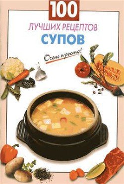 100 лучших рецептов супов
