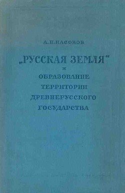 «Русская земля» и образование территории древнерусского государства «Русская земля» и образование территории древнерусского государства