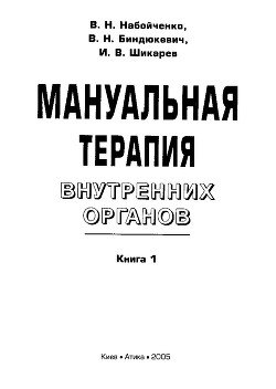 Мануальная терапия внутренних органов. Книга 1.