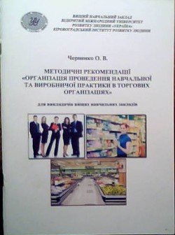 ОРГАНІЗАЦІЯ ПРОВЕДЕННЯ НАВЧАЛЬНОЇ ТА ВИРОБНИЧОЇ ПРАКТИКИ В ТОРГОВИХ ОРГАНІЗАЦІЯХ