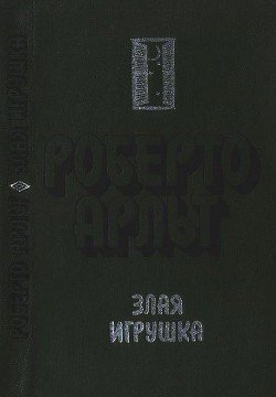 Злая игрушка. Колдовская любовь. Рассказы