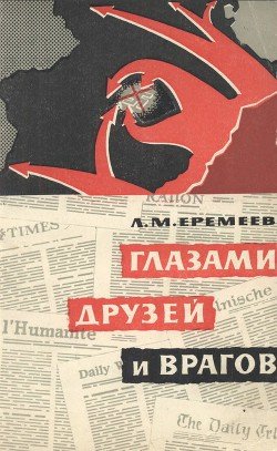 Глазами друзей и врагов 