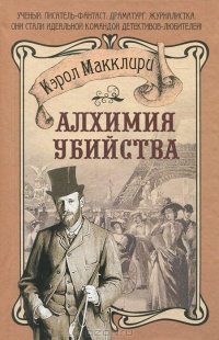 Алхимия убийства