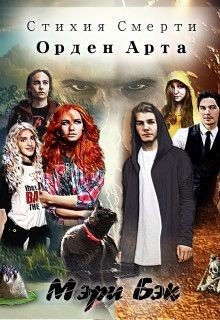 Стихия Смерти: Орден Арта 