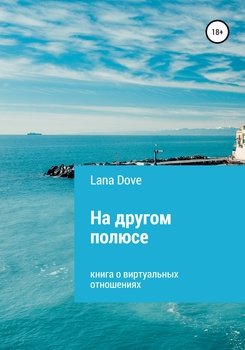 На другом полюсе