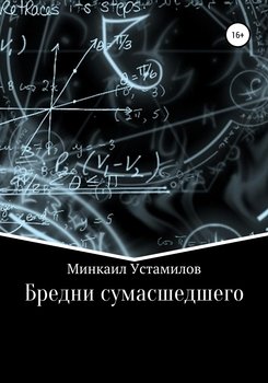Бредни сумасшедшего