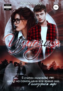 Иллюзия