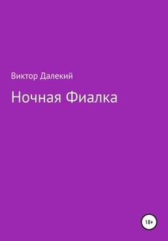 Ночная фиалка