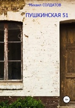 Пушкинская, 51