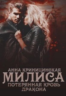 Потерянная кровь дракона. Милиса 