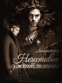 Нечестивые джентльмены 