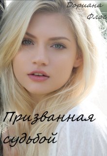 Призванная судьбой 