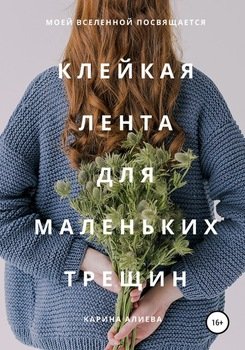 Клейкая лента для маленьких трещин