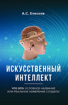 Искусственный интеллект. Что это: условное название или реальное намерение создать?