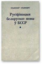 Русіфікацыя беларускае мовы ў БССР і супраціў русіфікацыйнаму працэсу