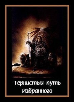 Тернистый путь «Избранного»