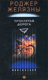 Проклятая Дорога 