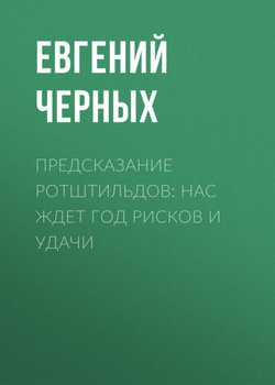 Предсказание Ротштильдов: Нас ждет год рисков и удачи