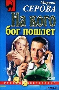 На кого бог пошлет