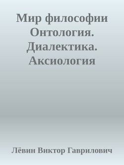 Мир философии Онтология. Диалектика. Аксиология