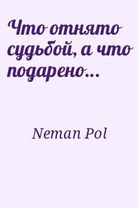 Что отнято судьбой, а что подарено...