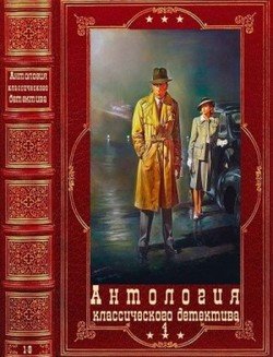 Антология классичекого детектива-4. Компиляция. Книги 1-9