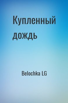 Купленный дождь