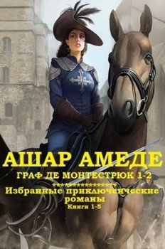 Сборник Граф Монтестрюк + Приключенческие романы. Компиляция. Книги 1-5