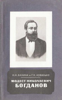 Модест Николаевич Богданов