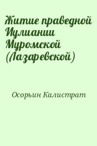 Житие праведной Иулиании Муромской 