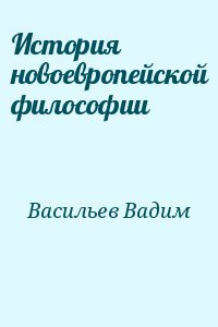 История новоевропейской философии