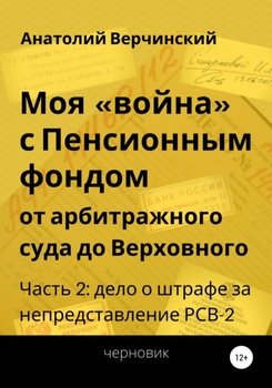 Моя «война» с Пенсионным фондом: от арбитражного суда до Верховного. Часть 2: дело о штрафе за непредставление РСВ-2