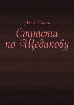 Страсти по Щедикову