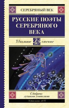 Русские поэты серебряного века