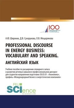 Professional Discourse in Energy Business. Vocabulary and Speaking. Английский язык. Учебное пособие по расширению словарного запаса и развитию речевы.