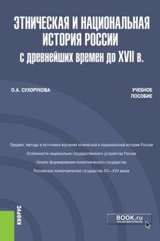 Этническая и национальная история России с древнейших времен до XVII в. . Учебное пособие.