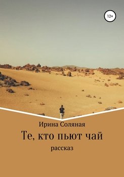 Те, кто пьют чай